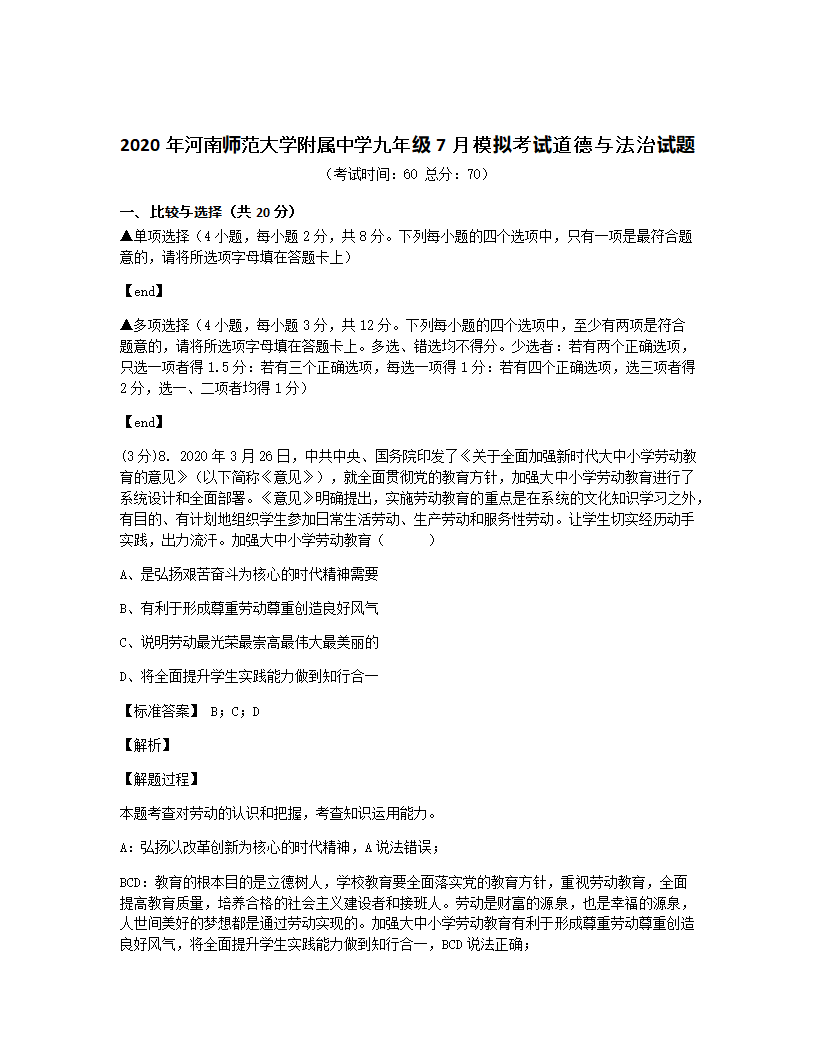 2020年河南师范大学附属中学九年级7月模拟考试道德与法治试题.docx第1页