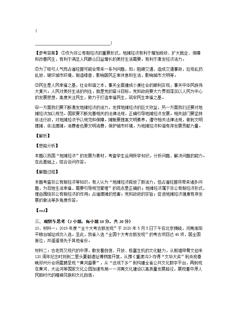 2020年河南师范大学附属中学九年级7月模拟考试道德与法治试题.docx第7页