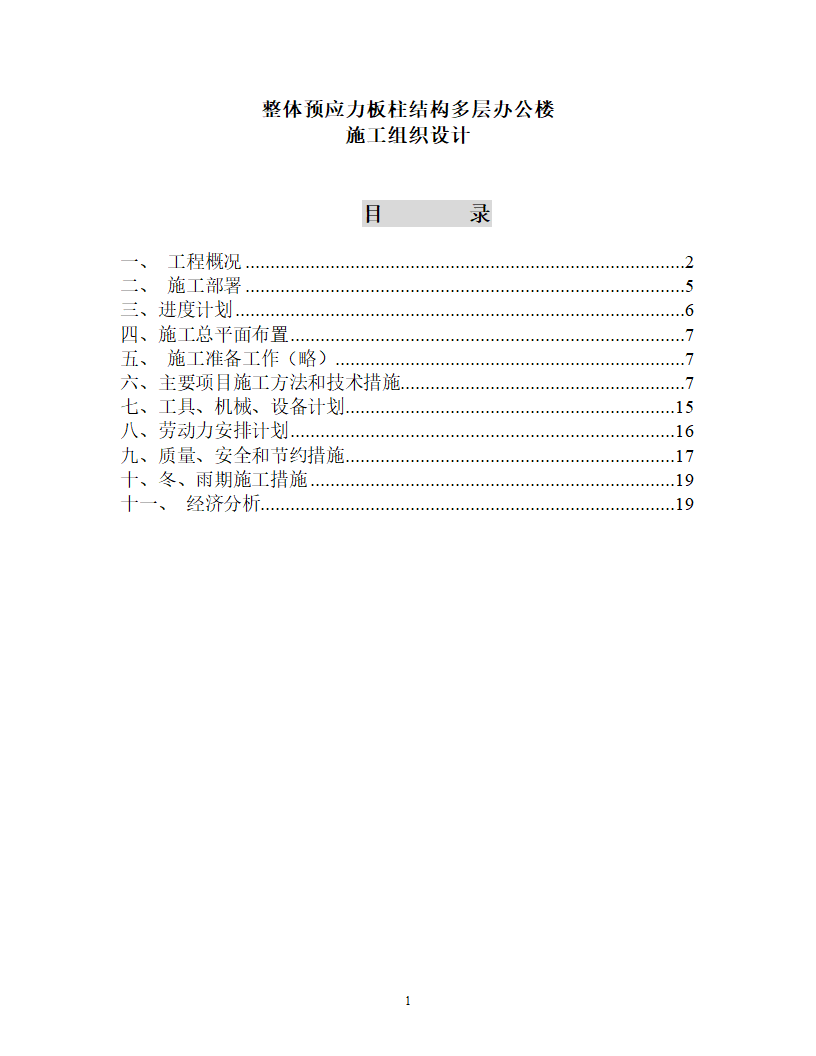 整体预应力板柱结构多层办公楼施工组织设计.doc第1页