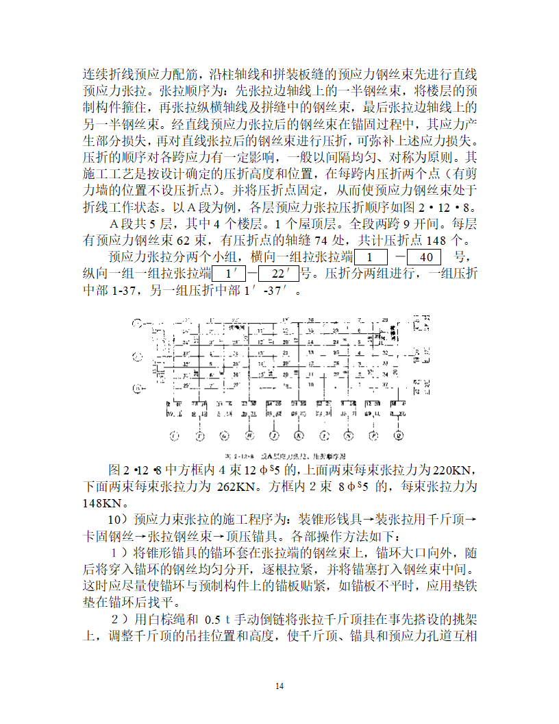 整体预应力板柱结构多层办公楼施工组织设计.doc第14页