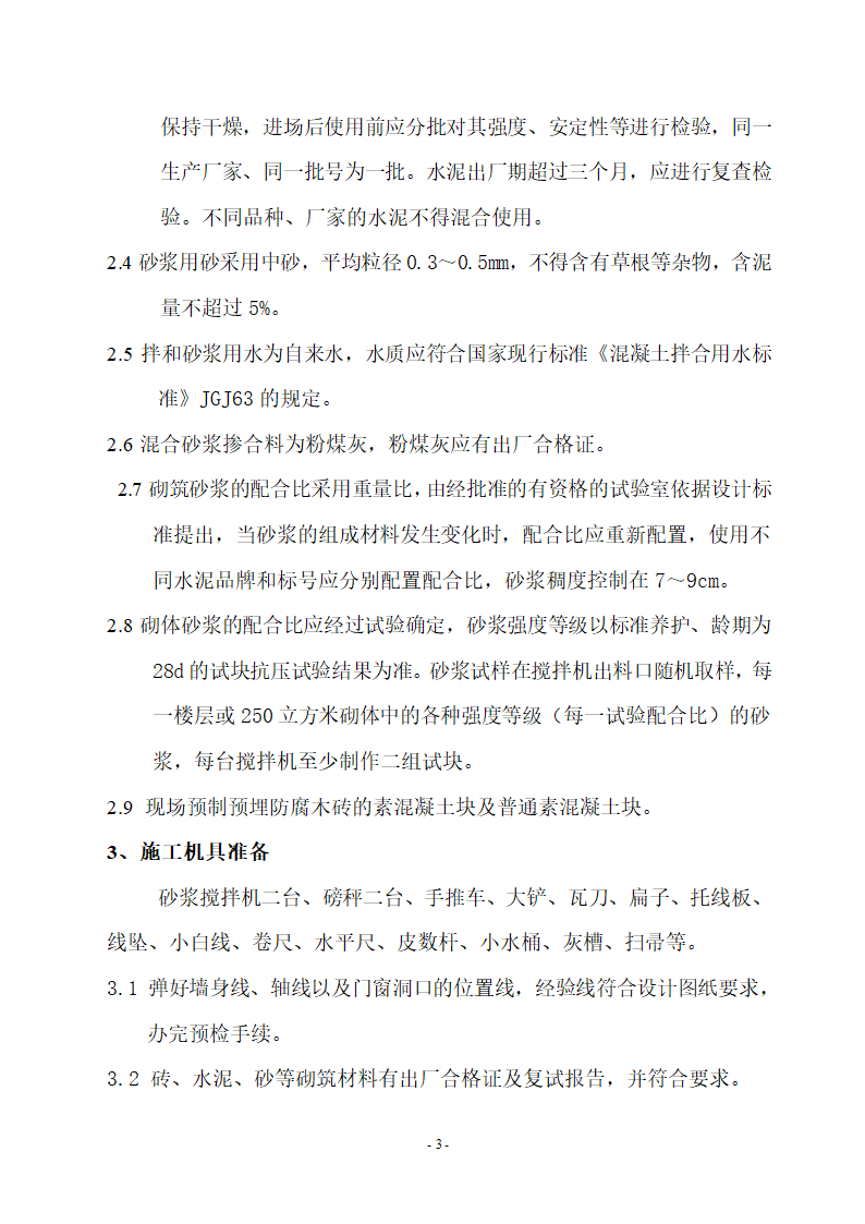 厦门华厦职业学院图书馆办公楼砌 筑 工 程 施 工 方 案.doc第3页