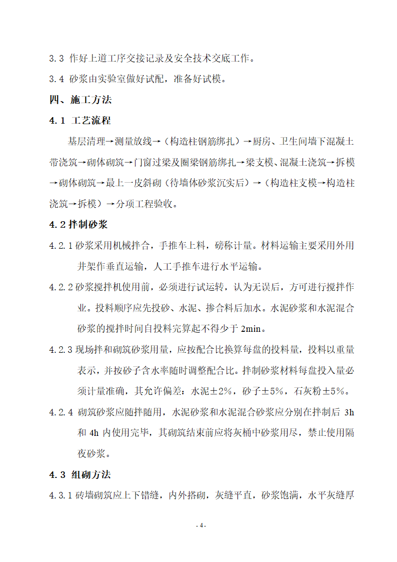 厦门华厦职业学院图书馆办公楼砌 筑 工 程 施 工 方 案.doc第4页