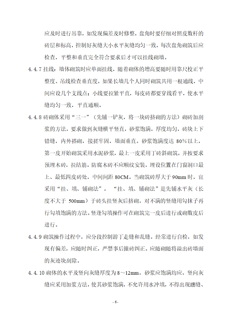 厦门华厦职业学院图书馆办公楼砌 筑 工 程 施 工 方 案.doc第6页