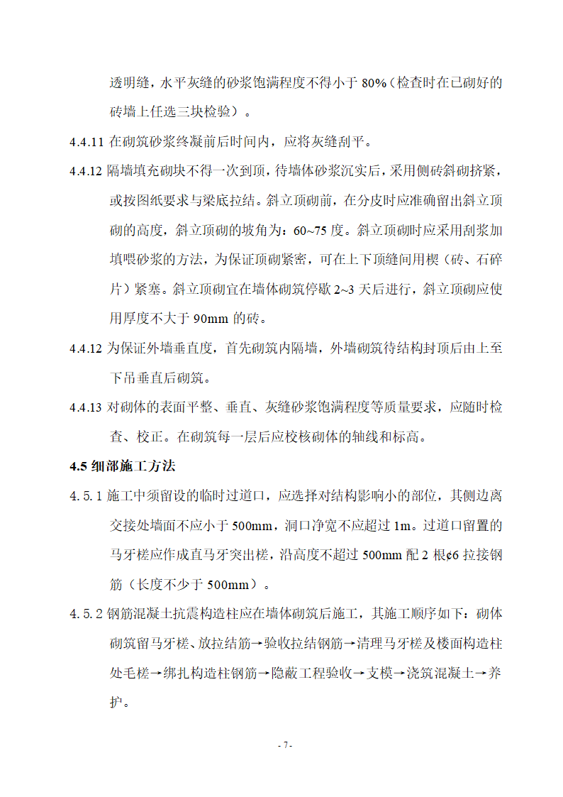 厦门华厦职业学院图书馆办公楼砌 筑 工 程 施 工 方 案.doc第7页