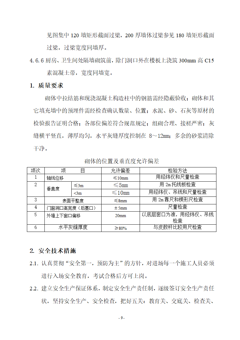 厦门华厦职业学院图书馆办公楼砌 筑 工 程 施 工 方 案.doc第9页