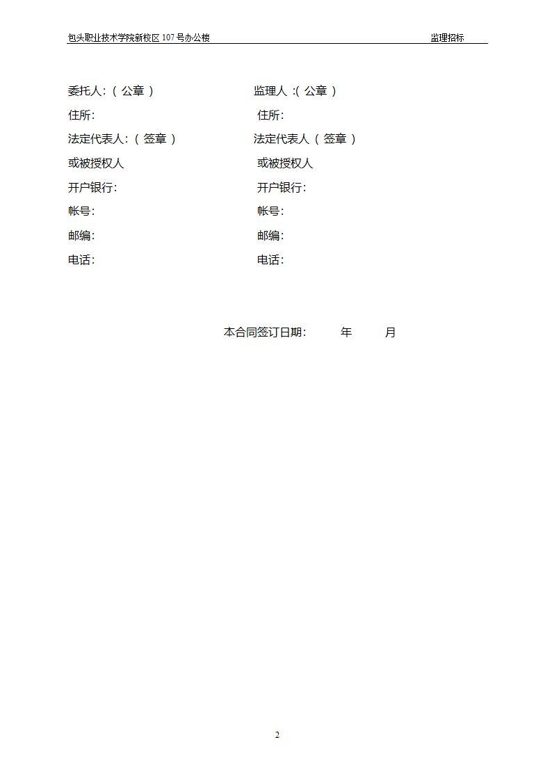 包头职业技术学院新校区107号办公楼监理招标.doc第2页