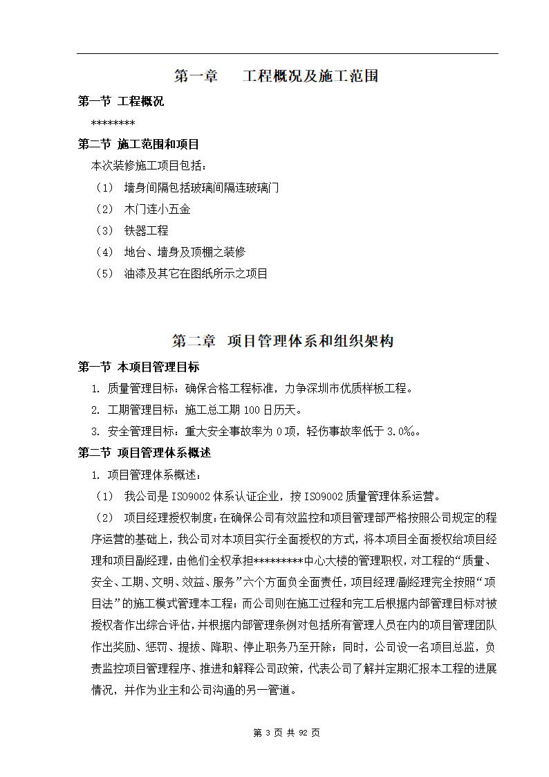 深圳市XX办公楼装饰工程施工组织设计方案.doc第3页