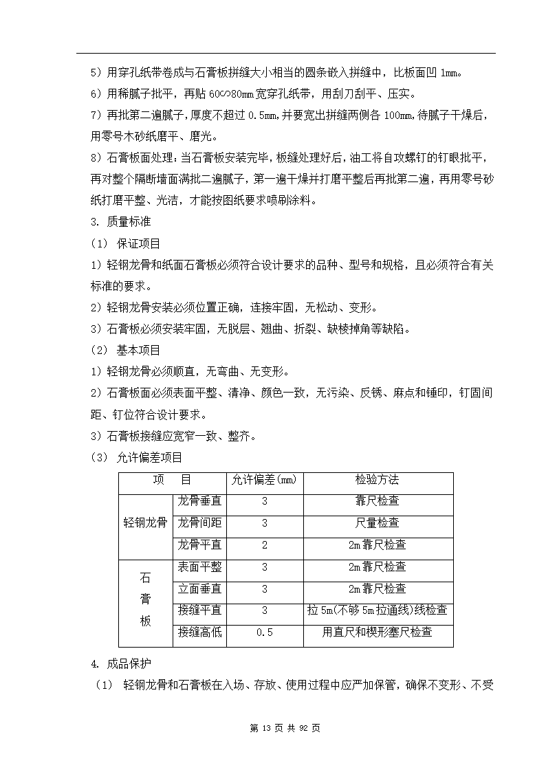 深圳市XX办公楼装饰工程施工组织设计方案.doc第13页