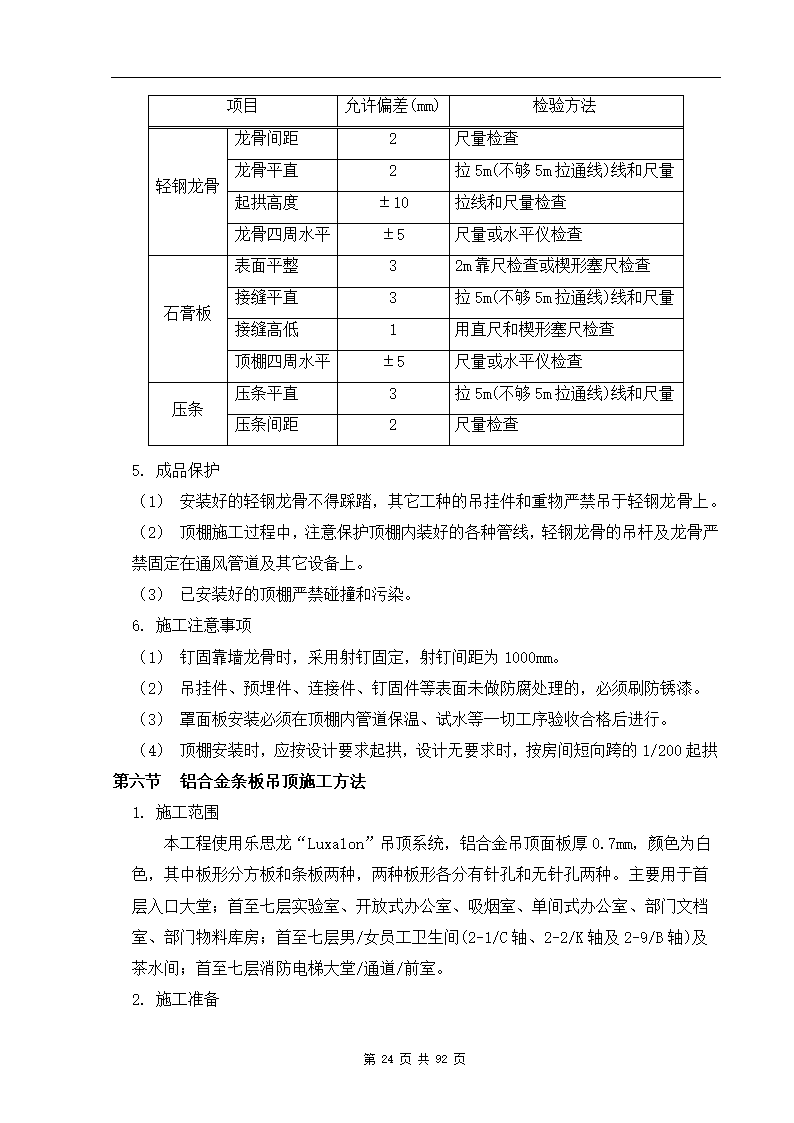 深圳市XX办公楼装饰工程施工组织设计方案.doc第24页