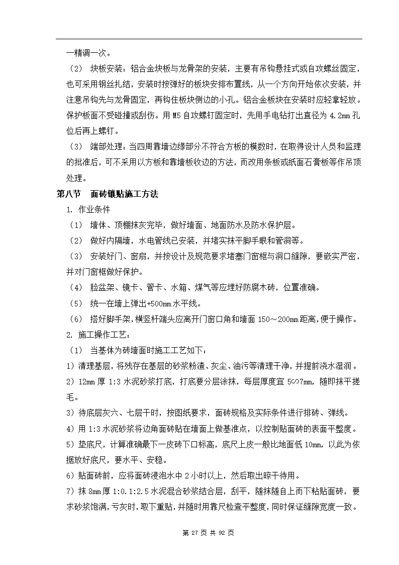 深圳市XX办公楼装饰工程施工组织设计方案.doc第27页