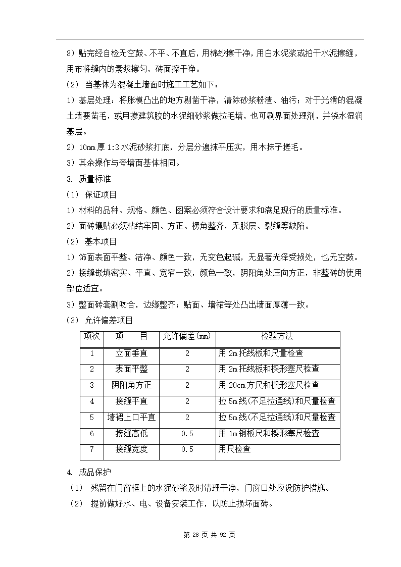 深圳市XX办公楼装饰工程施工组织设计方案.doc第28页