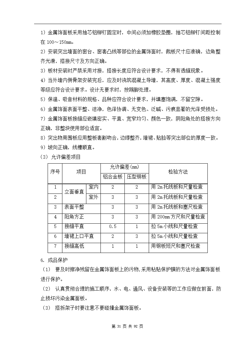 深圳市XX办公楼装饰工程施工组织设计方案.doc第31页