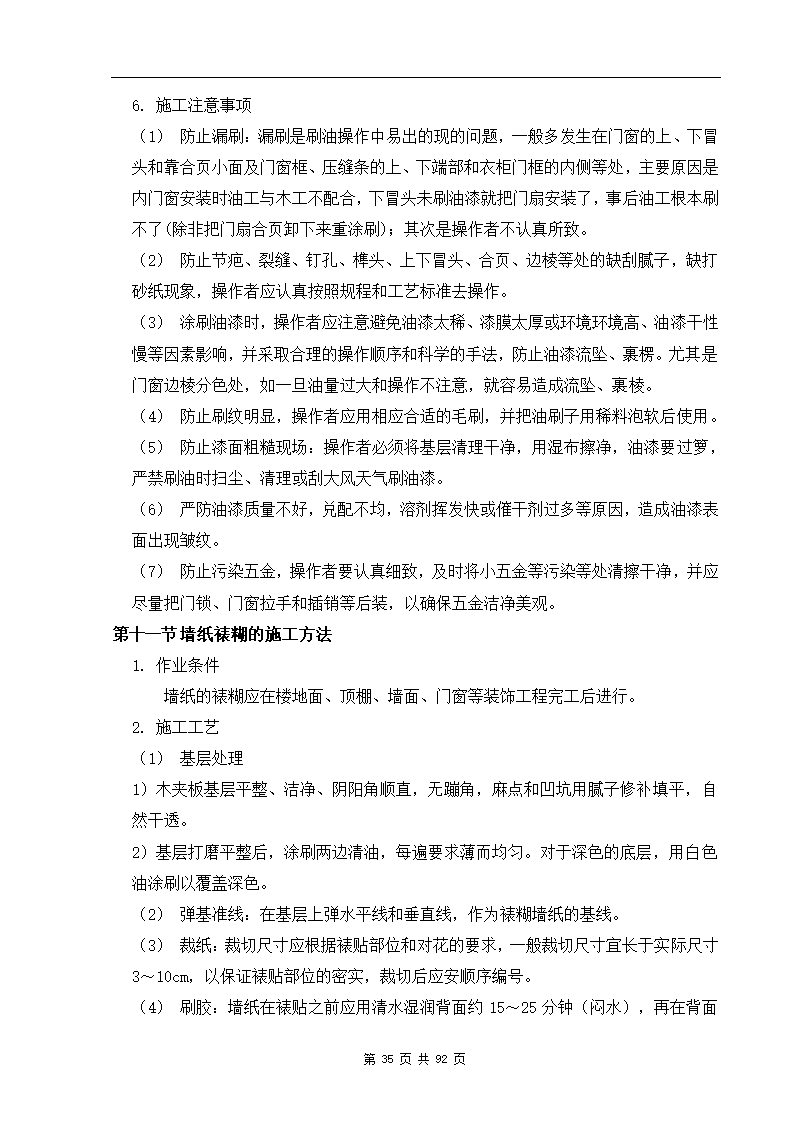 深圳市XX办公楼装饰工程施工组织设计方案.doc第35页