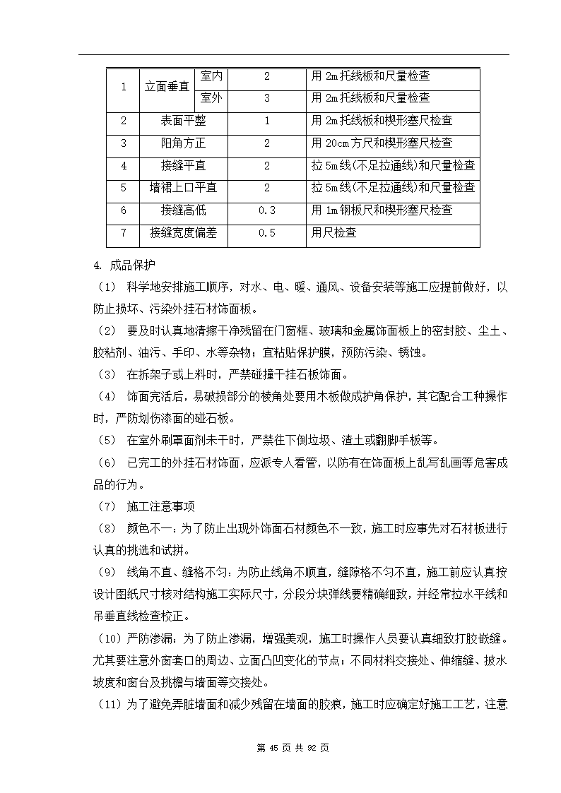 深圳市XX办公楼装饰工程施工组织设计方案.doc第45页