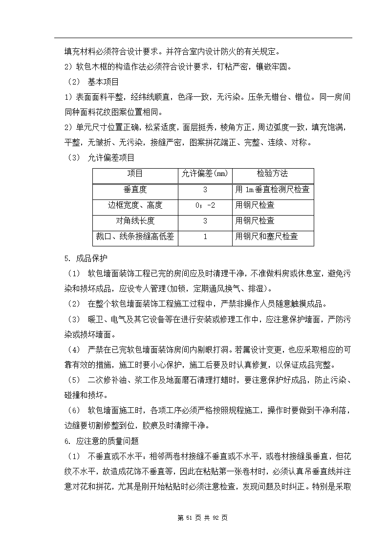 深圳市XX办公楼装饰工程施工组织设计方案.doc第51页