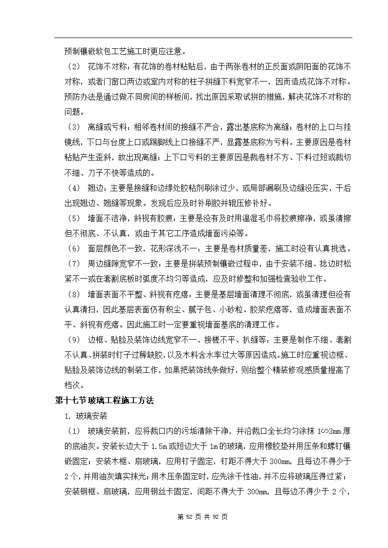 深圳市XX办公楼装饰工程施工组织设计方案.doc第52页