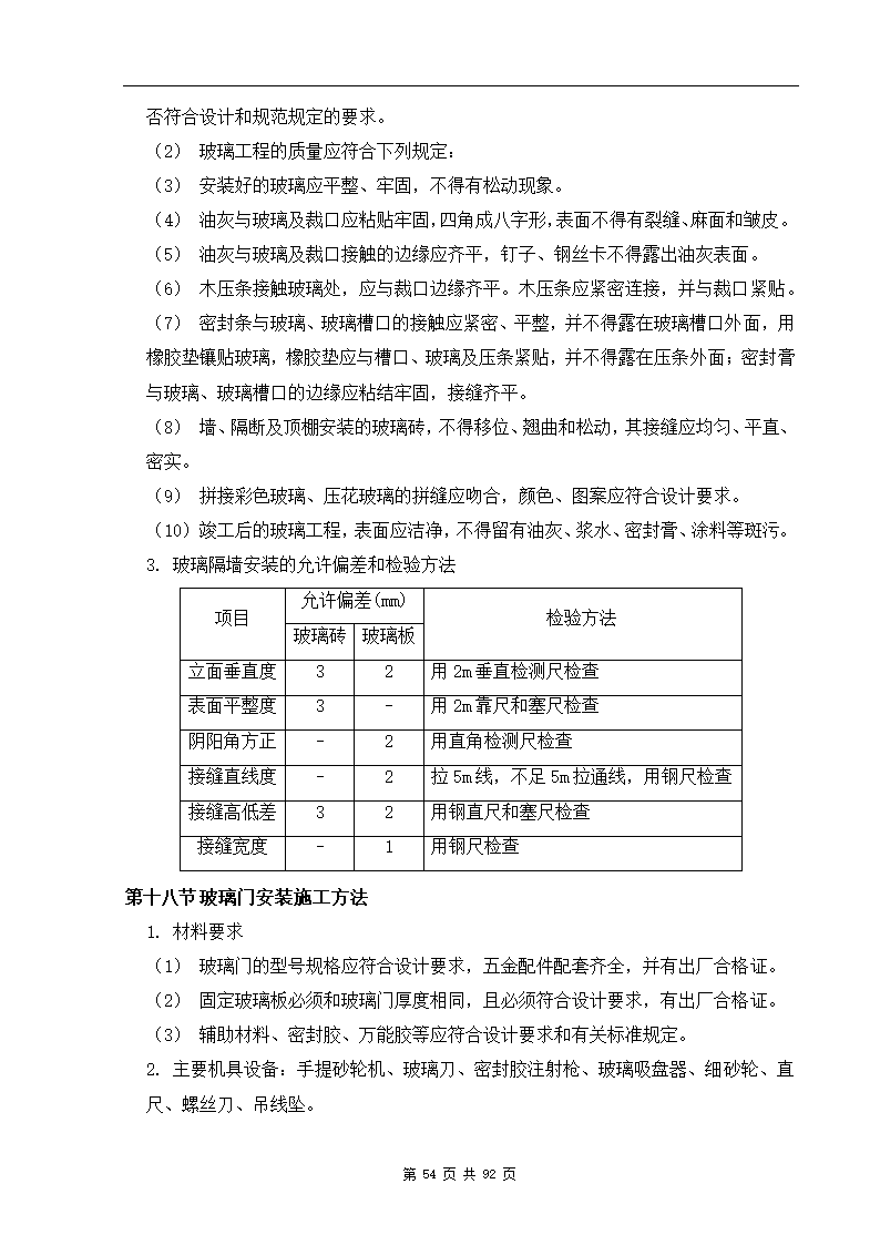 深圳市XX办公楼装饰工程施工组织设计方案.doc第54页