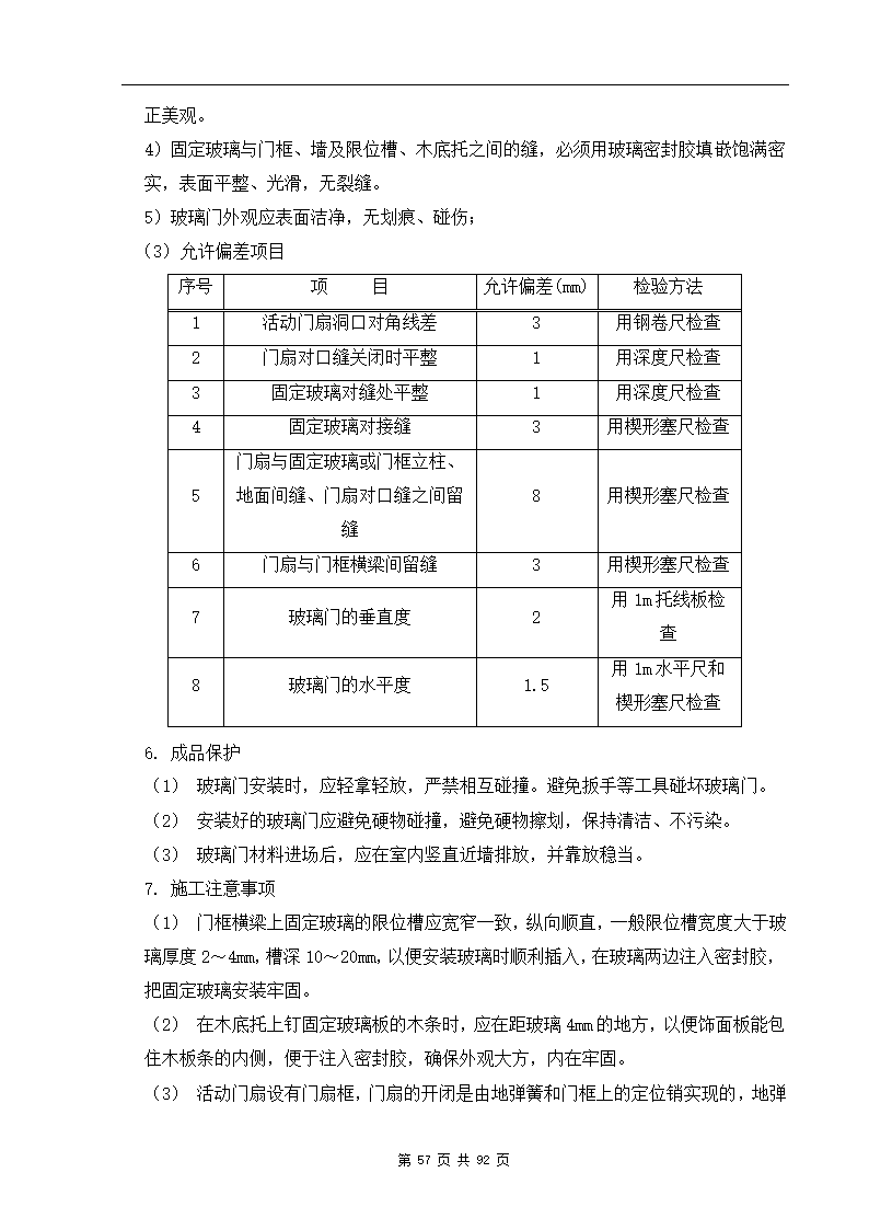 深圳市XX办公楼装饰工程施工组织设计方案.doc第57页