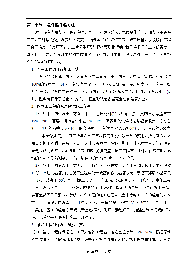 深圳市XX办公楼装饰工程施工组织设计方案.doc第62页