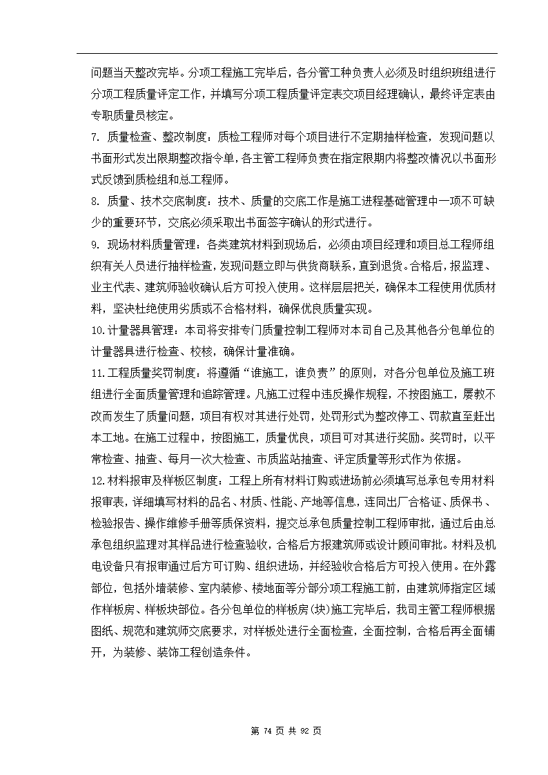 深圳市XX办公楼装饰工程施工组织设计方案.doc第74页