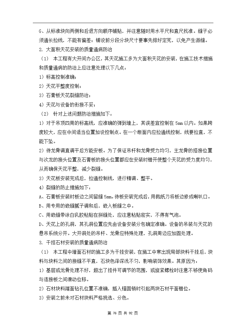 深圳市XX办公楼装饰工程施工组织设计方案.doc第76页