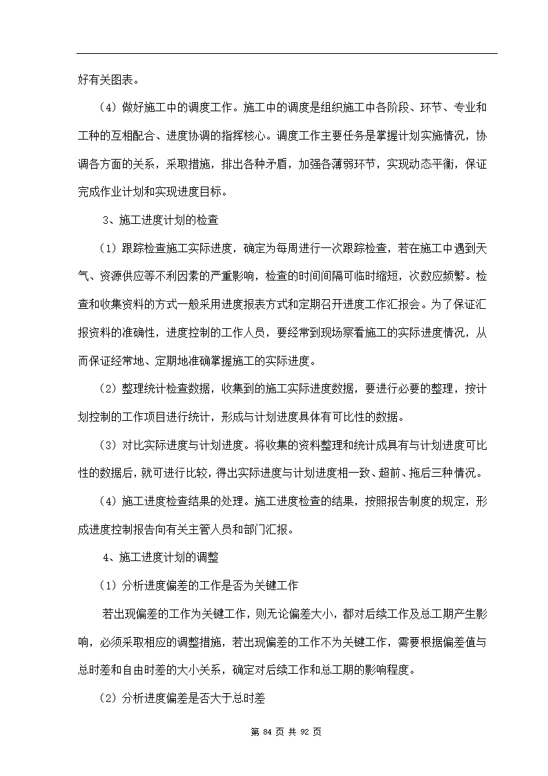 深圳市XX办公楼装饰工程施工组织设计方案.doc第84页