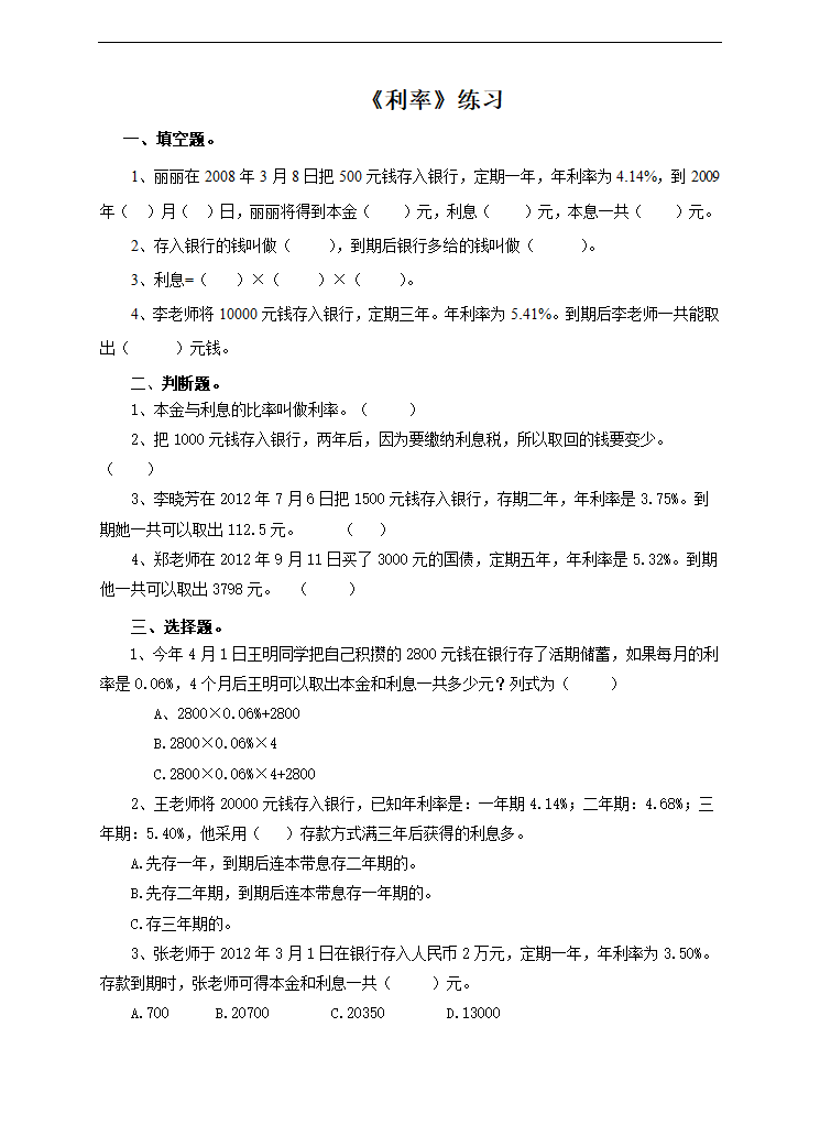 小学数学人教版六年级下册《第四课利率》练习.docx第1页