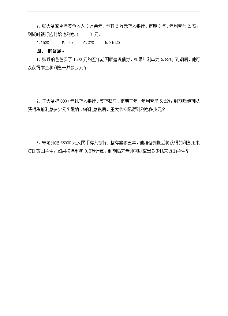 小学数学人教版六年级下册《第四课利率》练习.docx第2页