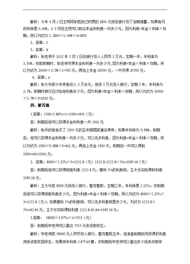 小学数学人教版六年级下册《第四课利率》练习.docx第4页