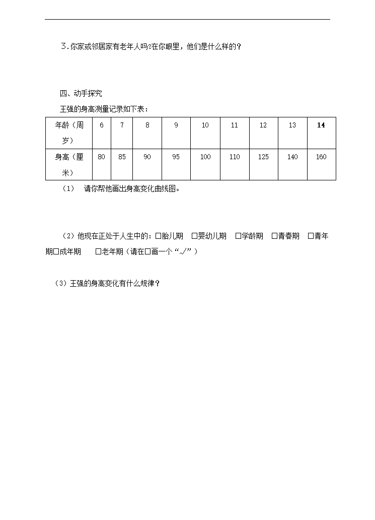 小学科学苏教版六年级下册《1.3 人生之旅》练习.docx第2页