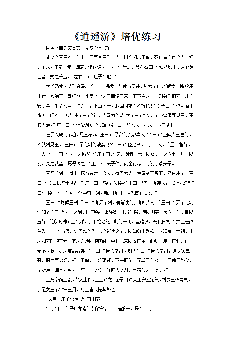 高中语文人教版必修五《逍遥游》培优练习.docx第1页