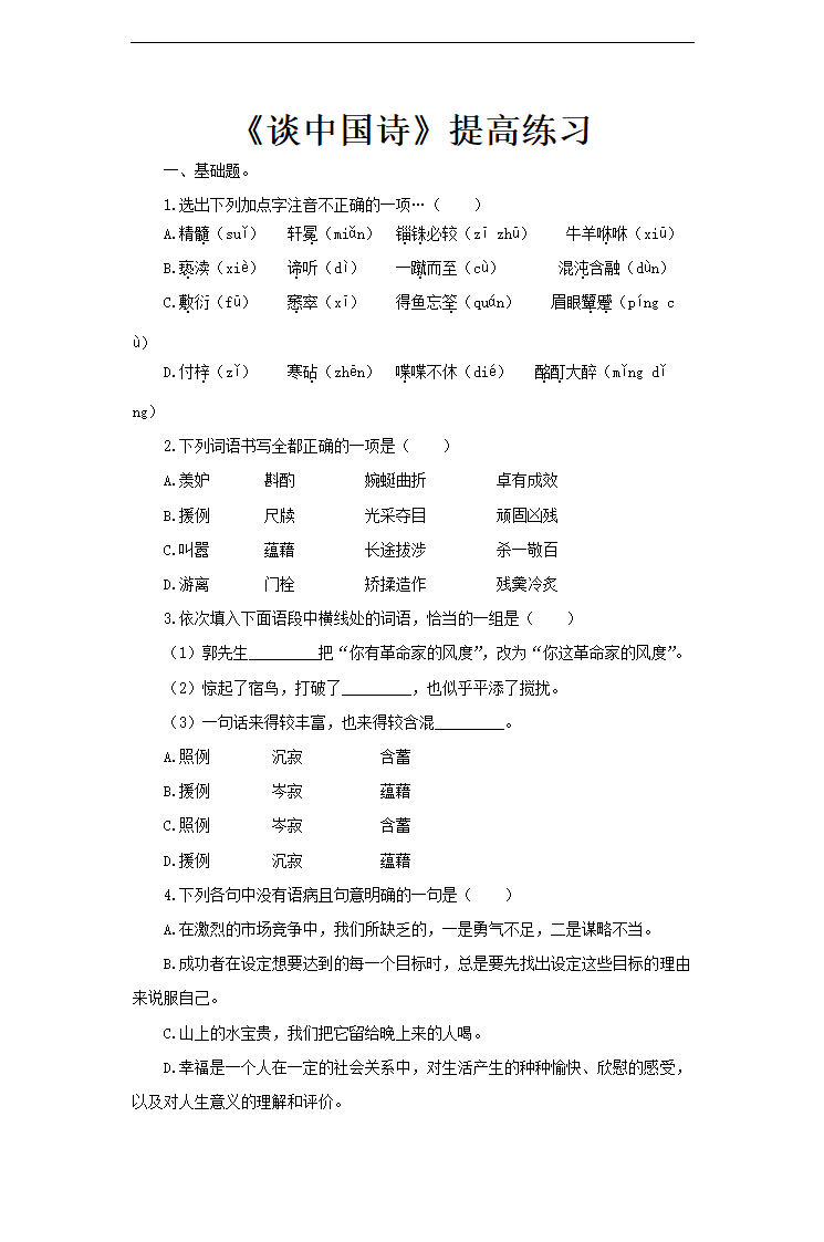 高中语文人教版必修五《谈中国诗》提高练习.docx第1页