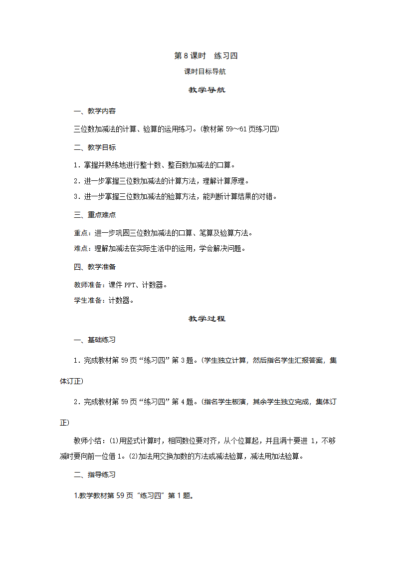 小学数学北师大版二年级下第5单元 加与减　练习四  教案.doc第1页