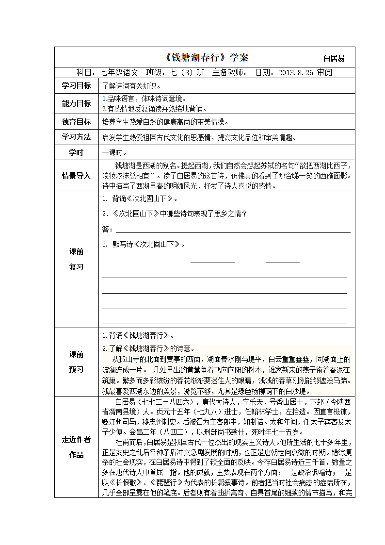 钱塘湖春行学案.doc第1页