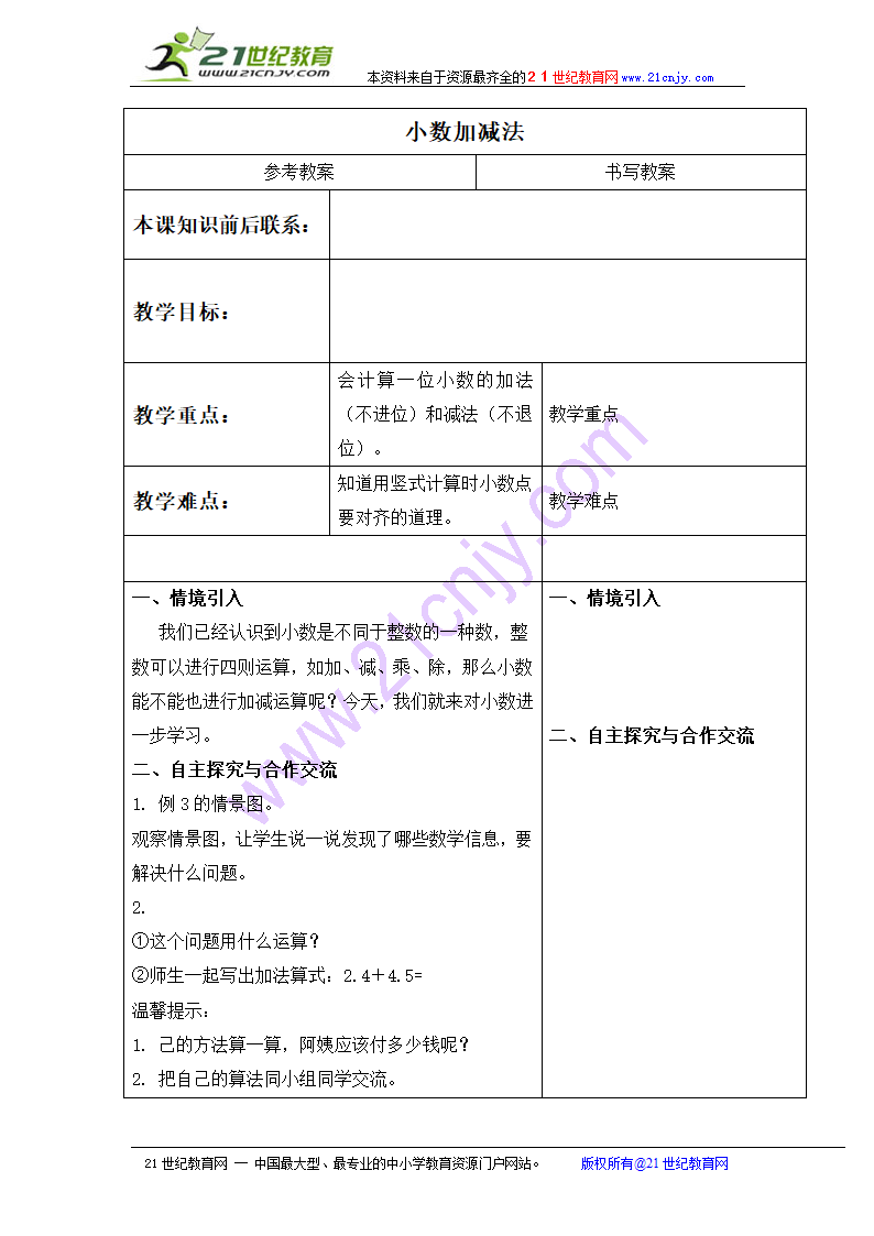 三年级数学下册教案 小数加减法（冀教版）.doc第1页