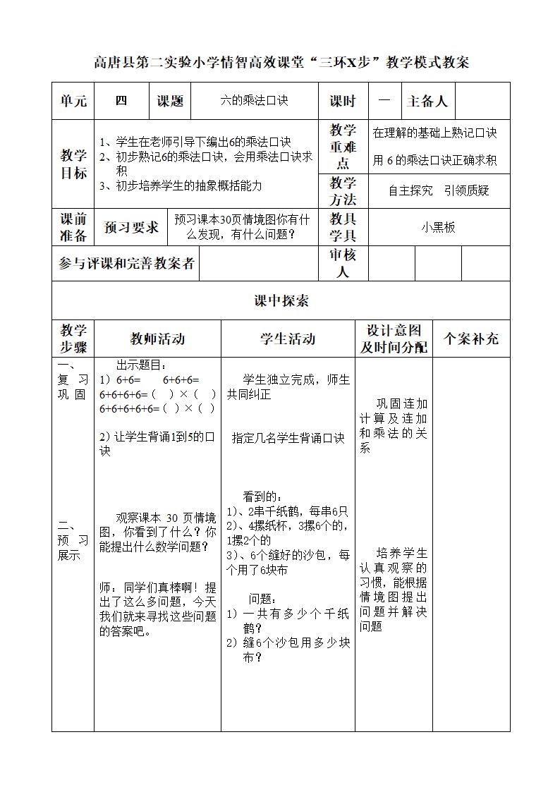 二年级数学上册教案 6的乘法口诀（青岛版）.doc第1页