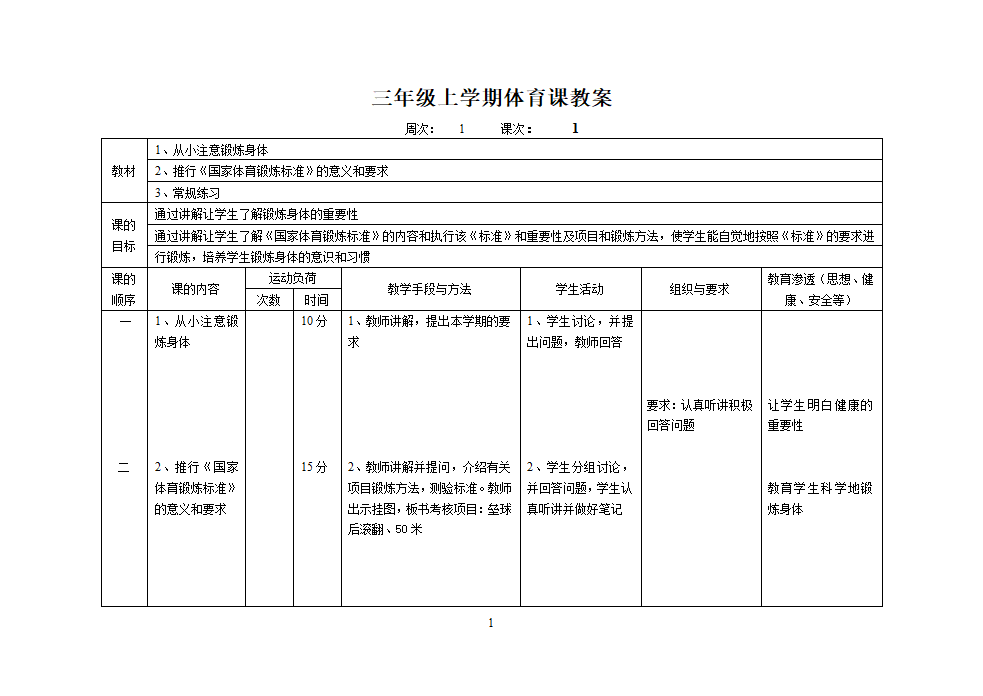 人教版三年级上册体育教案（12课时）.doc第1页