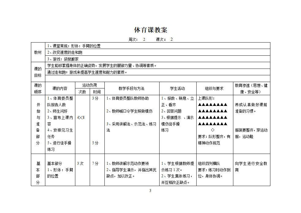 人教版三年级上册体育教案（12课时）.doc第3页