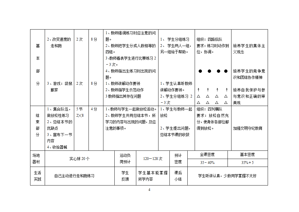 人教版三年级上册体育教案（12课时）.doc第4页