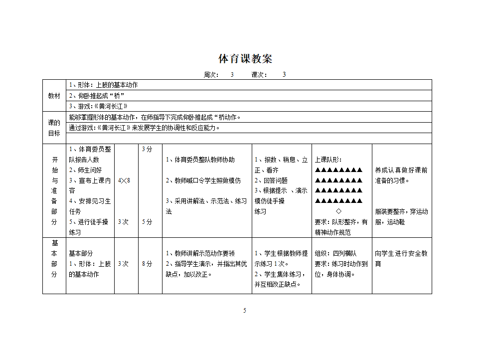 人教版三年级上册体育教案（12课时）.doc第5页