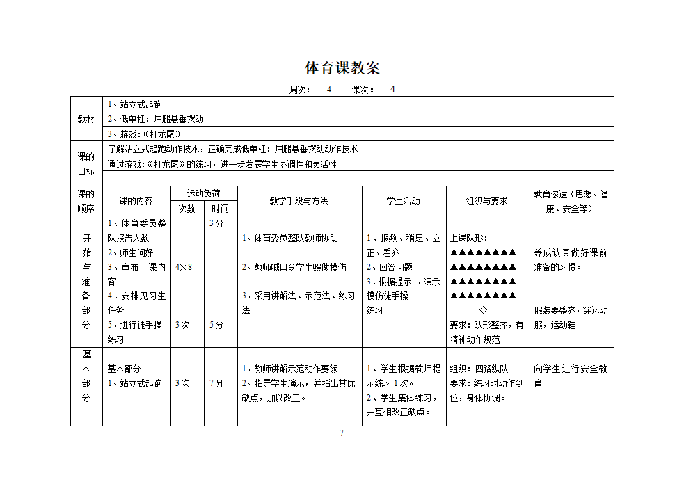 人教版三年级上册体育教案（12课时）.doc第7页