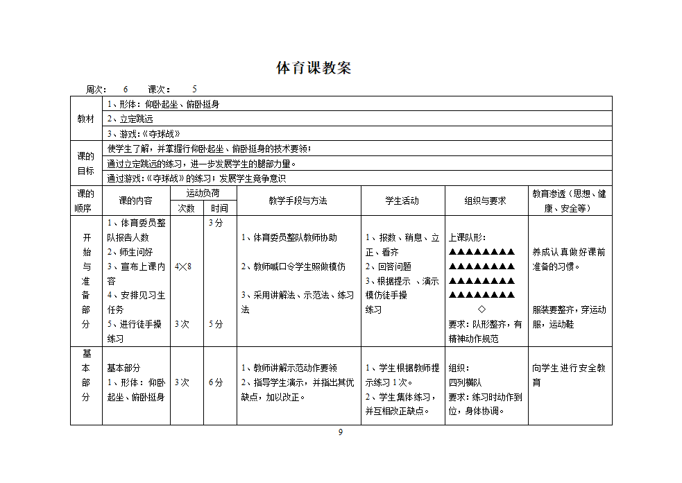 人教版三年级上册体育教案（12课时）.doc第9页