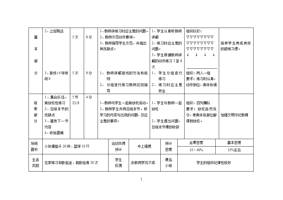 人教版三年级上册体育教案（12课时）.doc第10页