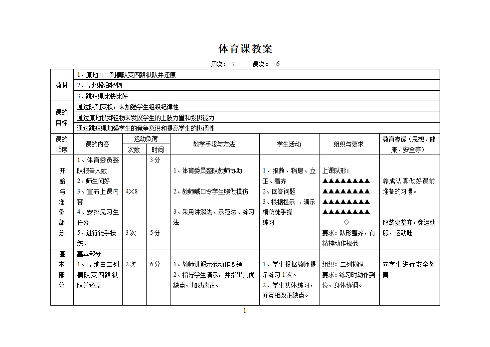 人教版三年级上册体育教案（12课时）.doc第11页