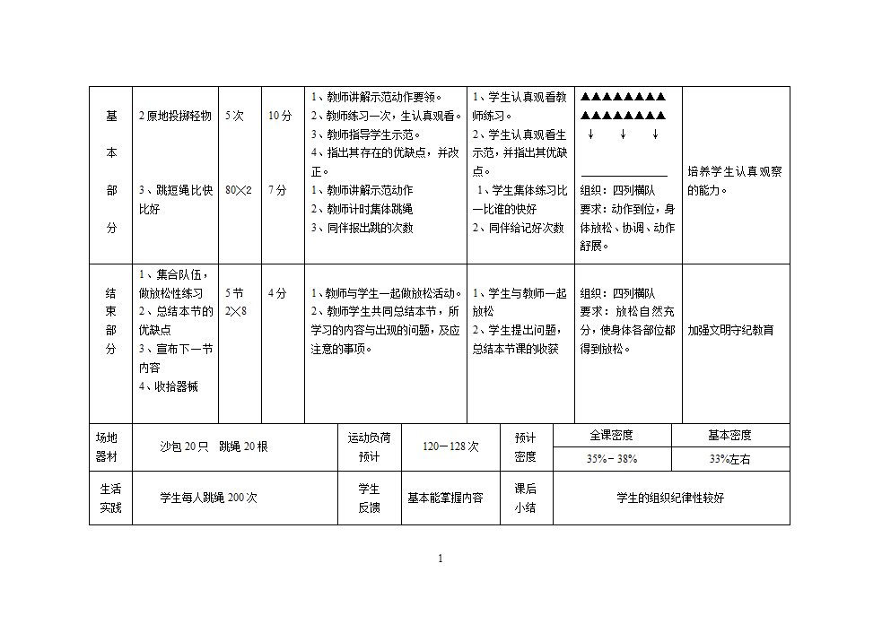 人教版三年级上册体育教案（12课时）.doc第12页