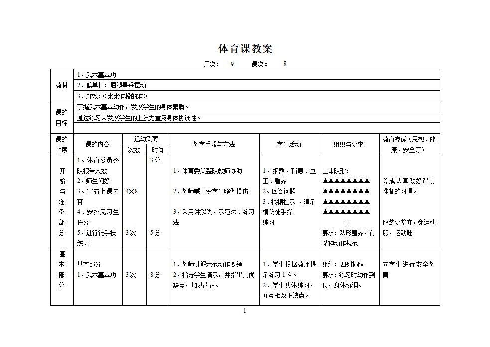 人教版三年级上册体育教案（12课时）.doc第15页