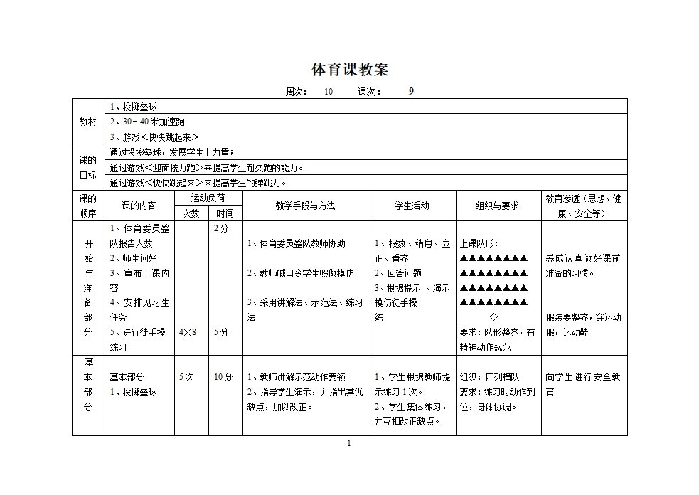 人教版三年级上册体育教案（12课时）.doc第17页