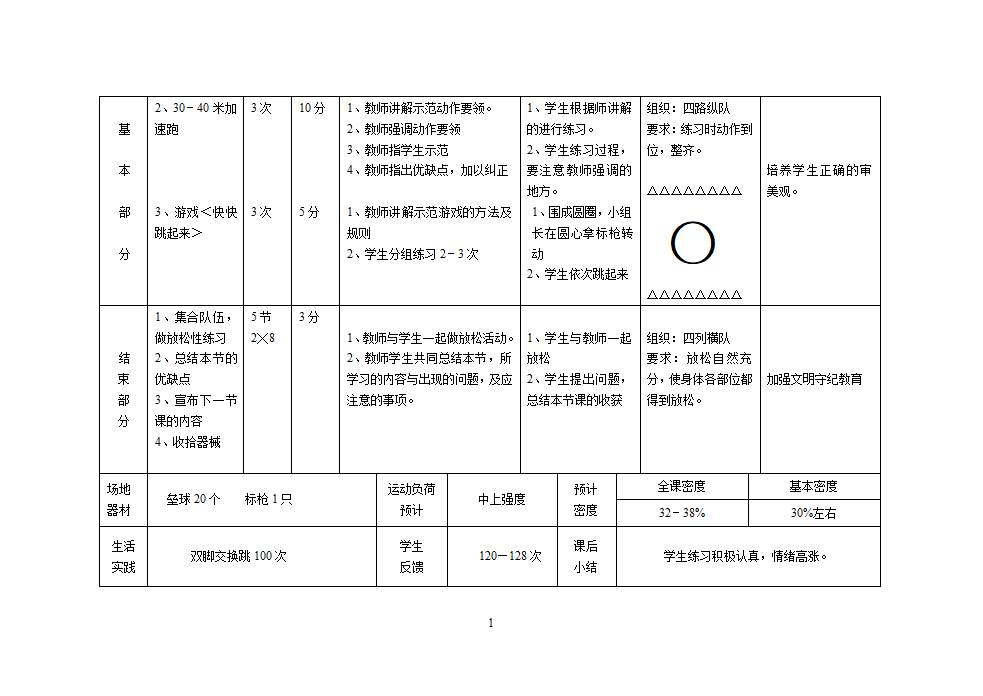 人教版三年级上册体育教案（12课时）.doc第18页