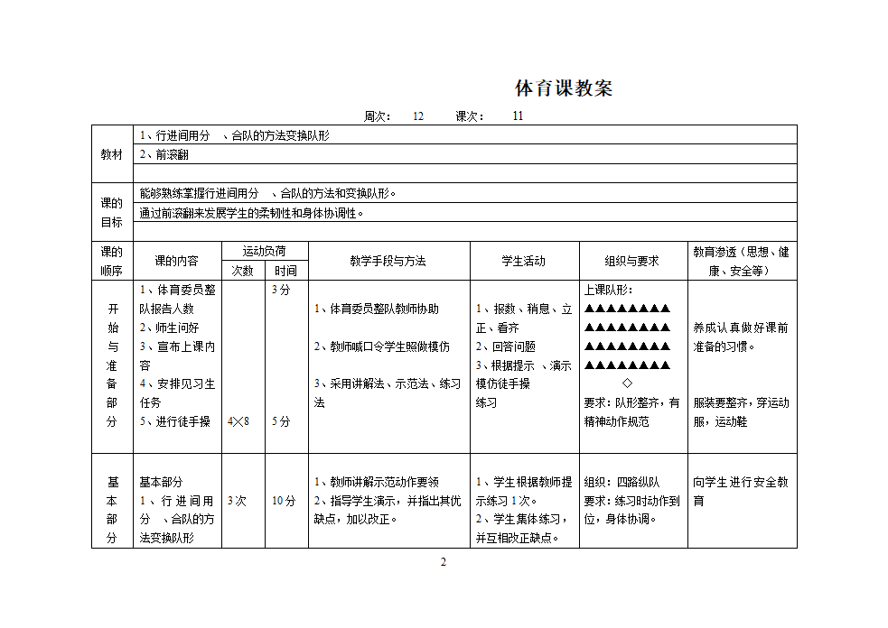 人教版三年级上册体育教案（12课时）.doc第21页