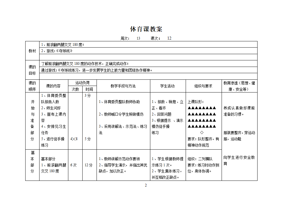 人教版三年级上册体育教案（12课时）.doc第23页